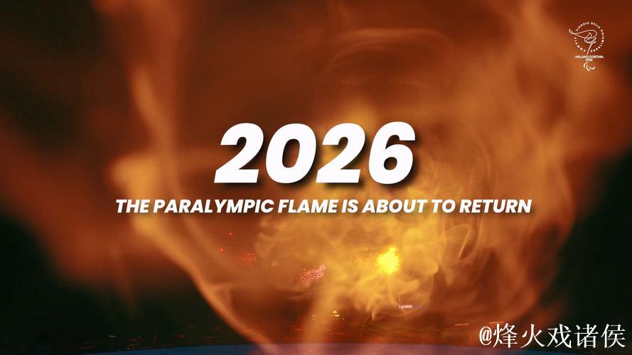 米兰-科尔蒂纳冬奥会火炬传递全路线正式发布